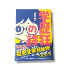 学歴狂の詩　佐川恭一著