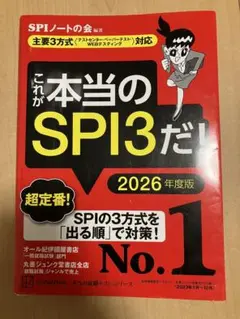 これが本当のSPI3だ！ 2026年度版