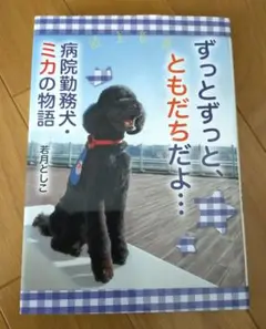 ずっとずっと、ともだちだよ… 病院勤務犬・ミカの物語