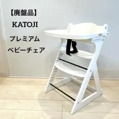 【廃盤品】KATOJI カトージ プレミアム ベビーチェア テーブル・ベルト付