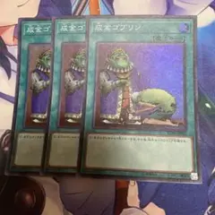 遊戯王 成金ゴブリン 3枚
