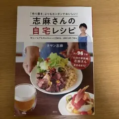 志麻さんの自宅レシピ 「作り置き」よりもカンタンでおいしい!