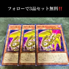 A1608 遊戯王　呪われし竜ーカースオブドラゴン3枚セット
