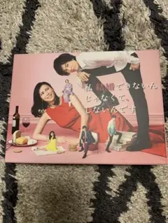 私 結婚できないんじゃなくて,しないんです DVD-BOX〈6枚組〉
