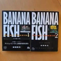 BANANA FISH 1巻＆2巻 セット　吉田秋生