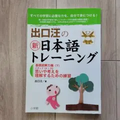 出口汪の新日本語トレーニング 4 基礎読解力編 下