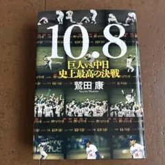 10・8 巨人VS.中日 史上最高の決戦