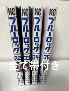 ブルーロック 32 33 34 35巻 まとめ売り