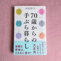 【帯付き／初版】70歳からの手ぶら暮らし 松原惇子 単行本 エッセイ 書籍 本