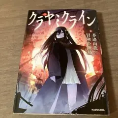 クラヤミクライン