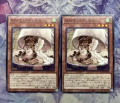 WAKE UP! モカ　2枚　ウェイカップ！モカ