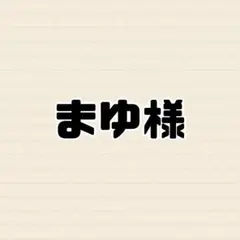 専用