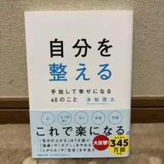 自分を整える 手放して幸せになる40のこと