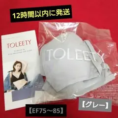 村重杏奈TOLEETY軽やかストレスフリーブラ【D75〜85】✨土日限定出品✨