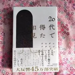 20代で得た知見