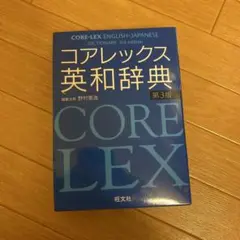 コアレックス英和辞典
