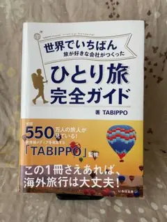 世界でいちばん旅が好きな会社がつくったひとり旅完全ガイド