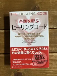 ヒーリングコード　誰でも6分間で健康、成功、人間関係を実現できる画期的方法 奇跡を呼ぶ ヒーリングコード 誰でも6分間で健康、成功、人間