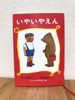 いやいやえん