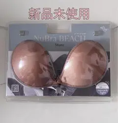 【新品未使用】ヌーブラ・ビーチ　モア