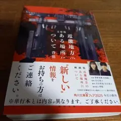 文庫版 近畿地方のある場所について
