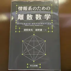 情報系のための離散数学