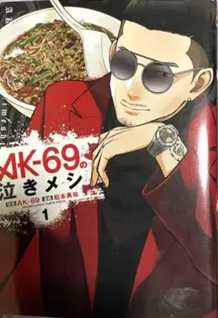 AK-69の泣きメシ1