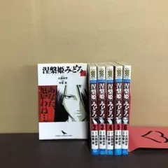 涅槃姫みどろ 1〜6巻 全巻セット まとめ売り 漫画 本