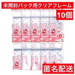 10個　キャンドゥ　マイコレ　匿名配送　未開封パック用クリアフレーム
