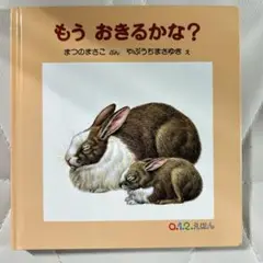 もうおきるかな？ 絵本