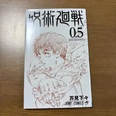 呪術廻戦0.5