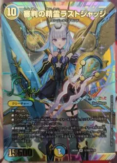 審判の精霊ラストジャッジ〈24EX4(秘1超/秘10)〉　サイン入りシク１枚 春新作の 審判の精霊ラストジャッジ(シークレット) SR DM24EX4