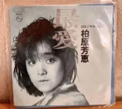 最愛