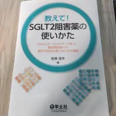 教えて！SGLT2阻害薬の使い方