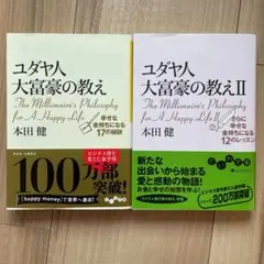 ユダヤ人大富豪の教え・ユダヤ人大富豪の教えII 2巻セット