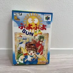 動作◎ぷよぷよSUN64 Nintendo64