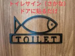 トイレサイン（さかな）