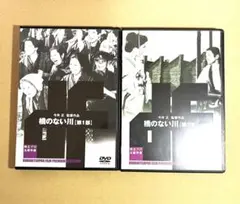 独立プロ名画特選 橋のない川 第1部 第2部　2本セット