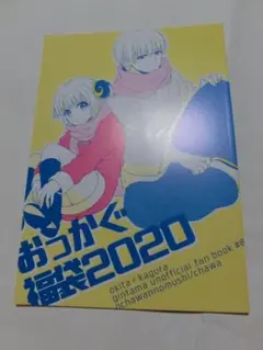 沖神 おちゃわんのむし ちゃわ おっかぐ福袋2020 沖田×神楽 銀魂同人誌