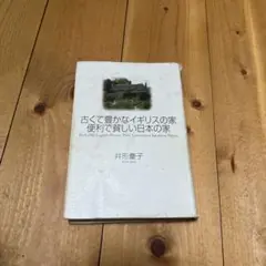 古くて豊かなイギリスの家便利で貧しい日本の家