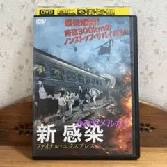 【韓国映画】 新 感染 ファイナル・エクスプレス 【レンタル落ちDVD】