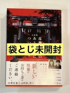 文庫版 近畿地方のある場所について(袋閉じ未開封)