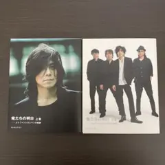 俺たちの明日 エレファントカシマシの軌跡 上下巻セット　ロッキング・オン