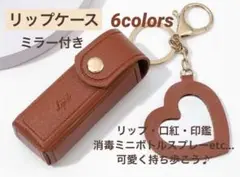 リップケース ミラー付き ブラウン