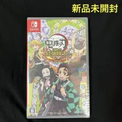 新品未開封!Nintendo Switch 鬼滅の刃 目指せ!最強隊士!