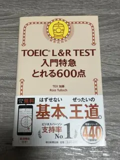 TOEIC L&R TEST 入門特急 とれる600点