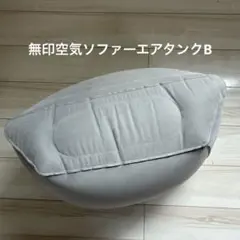 無印空気ソファーエアタンクB