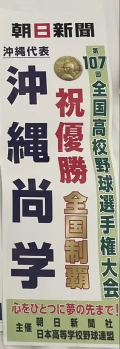 【号外 沖縄尚学 優勝】朝日新聞107回全国高校野球選手権大会2025年夏