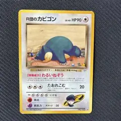 お得‼️✨R団のカビゴン✨ ★ ジム拡張第2弾 闇からの挑戦 R団のカビゴン ☆ ジム拡張第2弾 闇からの挑戦 - メルカリ