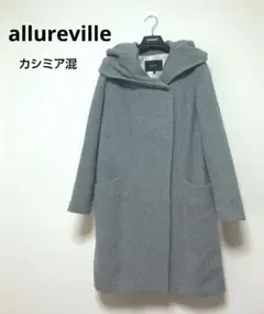 allureville アルアバイル カシミア混ロングコート グレー 1 S〜M